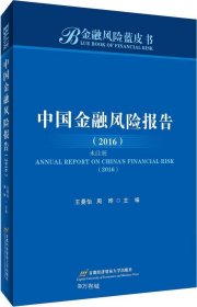 正版现货 中国金融风险报告（2016）/金融风险蓝皮书