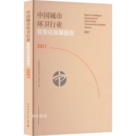 正版现货 中国城市环卫行业智慧化发展报告2021