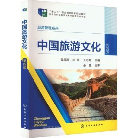 正版现货 中国旅游文化（黄昌霞）（第四版）
