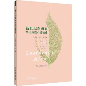 正版现货 新世纪东南亚华文短篇小说精选