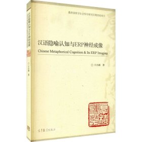 正版现货 汉语隐喻认知与ERP神经成像 王小潞 著 网络书店 图书