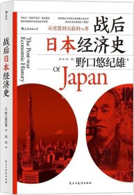 正版现货 战后日本经济史：从喧嚣到沉寂的70年