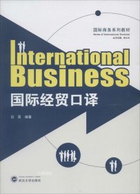 正版现货 国际商务系列教材：国际经贸口译