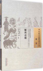 正版现货 眼科启明·中国古医籍整理丛书