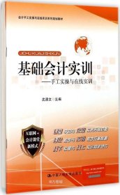 正版现货 基础会计实训——手工实操与在线实训