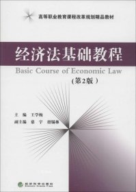 正版现货 经济法基础教程（第2版）/高等职业教育课程改革规划精品教材
