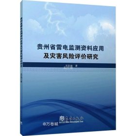 正版现货 贵州省雷电监测资料应用及灾害风险评价研究