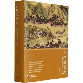 正版现货 王权的祭典：传统中国的帝王崇拜
