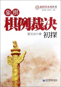 正版现货 象棋基本功丛书：象棋棋例裁决初探
