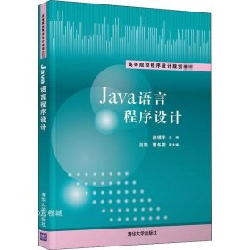 正版现货 Java语言程序设计（）