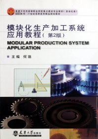 正版现货 模块化生产加工系统应用教程(第2版) 何瑞 编