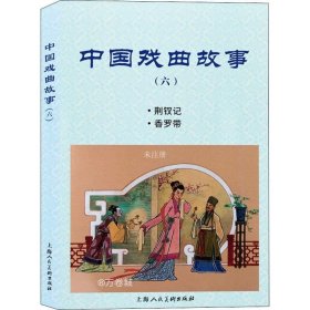 正版现货 中国戏曲故事（六）