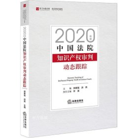 正版现货 2020年度中国法院知识产权审判动态跟踪