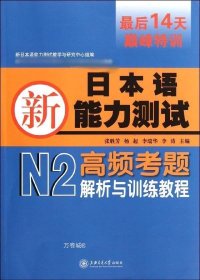 正版现货 新日本语能力考试：N2高频考题解析与训练教程