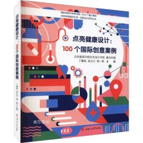 正版现货 点亮健康设计：100个国际创意案例