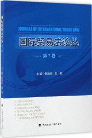 正版现货 国际贸易法论丛（第7卷）