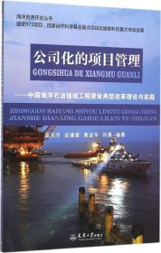 正版现货 公司化的项目管理：中国海洋石油领域工程建设典型改革理论与实践