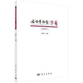 正版现货 旅顺博物馆学苑(2021) 王振芬 编 网络书店 图书