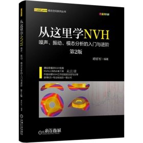 正版现货 从这里学NVH噪声、振动、模态分析的入门与进阶（第2版）