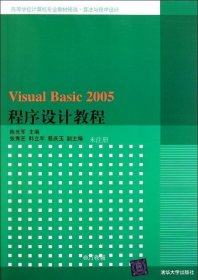 正版现货 Visual Basic 2005程序设计教程（高等学校计算机专业教材精选·算法与程序设计）