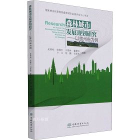 正版现货 森林城市发展规划研究：以贵州省为例