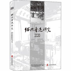 正版现货 绍兴鲁迅研究 2020