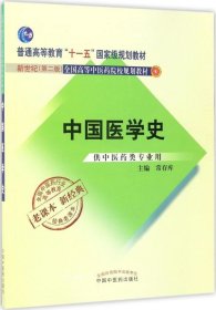 正版现货 中国医学史 常存库 主编 著作 网络书店 正版图书