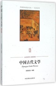 正版现货 中国传统民俗文化 中国古代文学