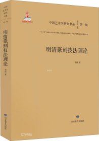正版现货 明清篆刻技法理论/中国艺术学研究书系（第一辑）