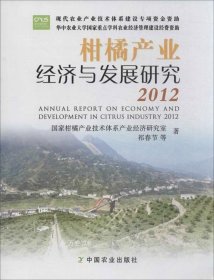 正版现货 柑橘产业经济与发展研究. 2012. 2012