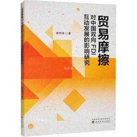 正版现货 贸易摩擦对中国双向FDI互动发展的影响研究 龚梦琪 著 网络书店 正版图书
