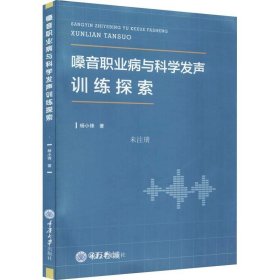 正版现货 嗓音职业病与科学发声训练探索