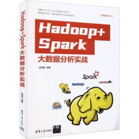 正版现货 Hadoop+Spark大数据分析实战