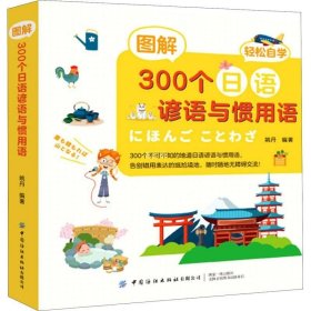 正版现货 图解300个日语谚语与惯用语