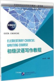正版现货 尔雅中文：初级汉语写作教程