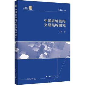 正版现货 中国农地信托交易结构研究