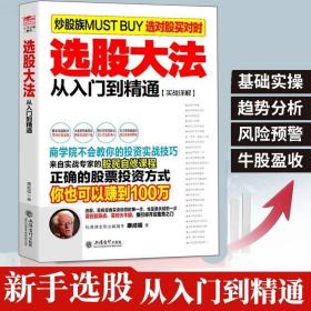 正版现货 擒住大牛-选股大法 从入门到精通 炒股书籍新手入门炒股的智慧 投资股票入门基础知识炒股指标从零开始学炒股教程k线技术股票书籍