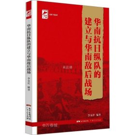 正版现货 红色广东丛书：华南抗日纵队的建立与华南敌后战场