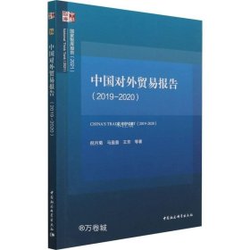 正版现货 中国对外贸易报告（2019-2020）