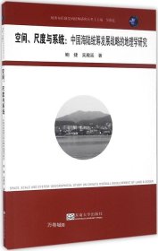 正版现货 空间、尺度与系统：中国海陆统筹发展战略的地理学研究（城开书系）