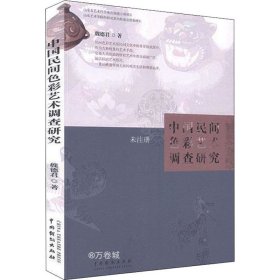 正版现货 中国民间色彩艺术调查研究