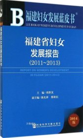 正版现货 福建妇女发展蓝皮书：福建省妇女发展报告（2011—2013）