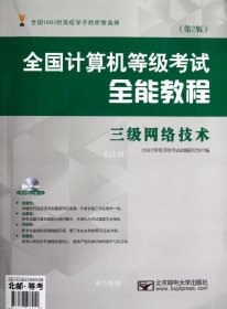 正版现货 全国计算机等级考试全能教程：三级网络技术（第2版）