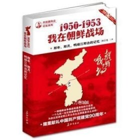 正版现货 红色经典 1950-1953我在朝鲜战场 朝鲜战争前线真实的口述历史书