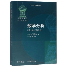 正版现货 数学分析(第一卷)(第7版)