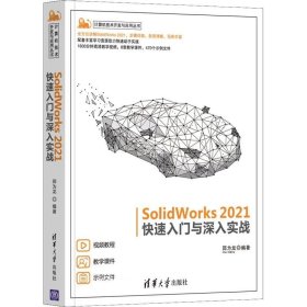 正版现货 SolidWorks 2021快速入门与深入实战