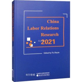 正版现货 中国劳动关系研究2021（Research on Labor Relations in China 2021 
