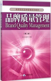 正版现货 品牌质量管理(第二版)(高等院校品牌管理系列教材)