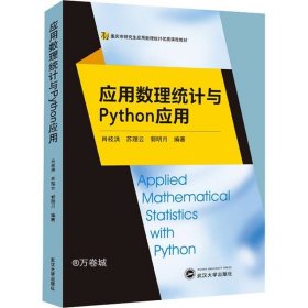 正版现货 应用数理统计与Python应用