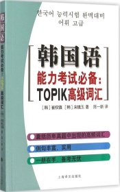 正版现货 韩国语能力考试必备：TOPIK高级词汇